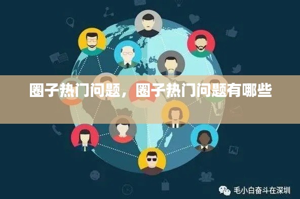 圈子热门问题，圈子热门问题有哪些 