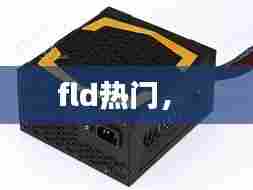 fld热门,