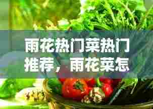 雨花热门菜热门推荐，雨花菜怎么吃 