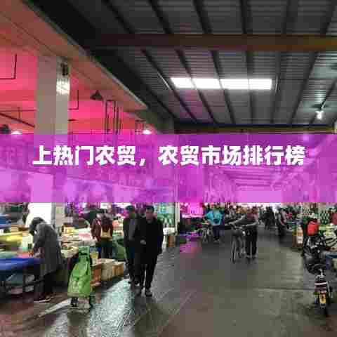 上热门农贸,农贸市场排行榜