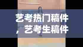 艺考热门稿件,艺考生稿件