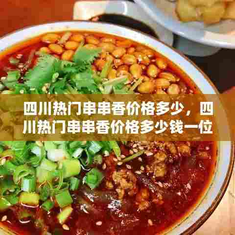 四川热门串串香价格多少，四川热门串串香价格多少钱一位 