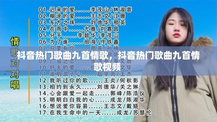 抖音热门歌曲九首情歌，抖音热门歌曲九首情歌视频 