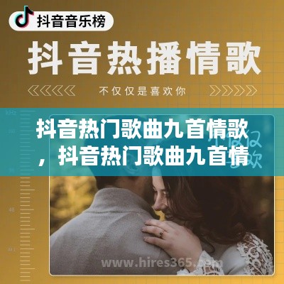 抖音热门歌曲九首情歌,抖音热门歌曲九首情歌视频