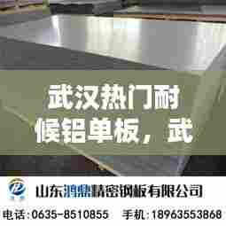 武汉热门耐候铝单板，武汉铝板厂家 