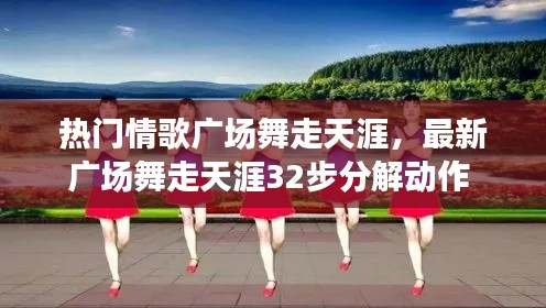 热门情歌广场舞走天涯，最新广场舞走天涯32步分解动作 