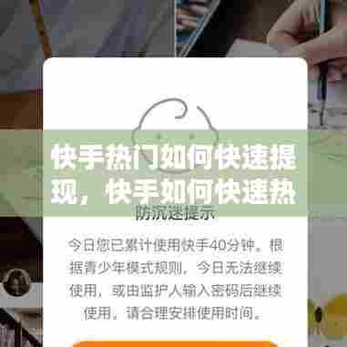 快手热门如何快速提现，快手如何快速热门涨粉 