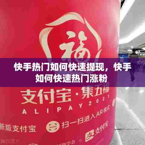 快手热门如何快速提现,快手如何快速热门涨粉