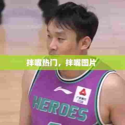 拌嘴热门，拌嘴图片 