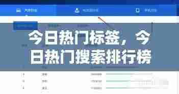 今日热门标签,今日热门搜索排行榜