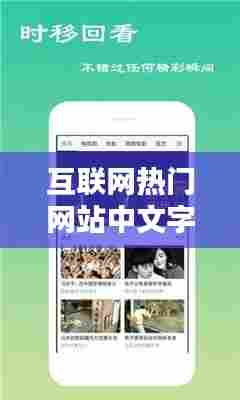 互联网热门网站中文字幕,最近中文字幕完整视频下载 小说