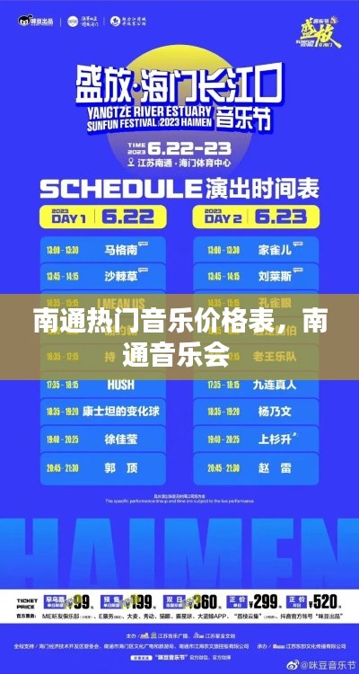 南通热门音乐价格表,南通音乐会