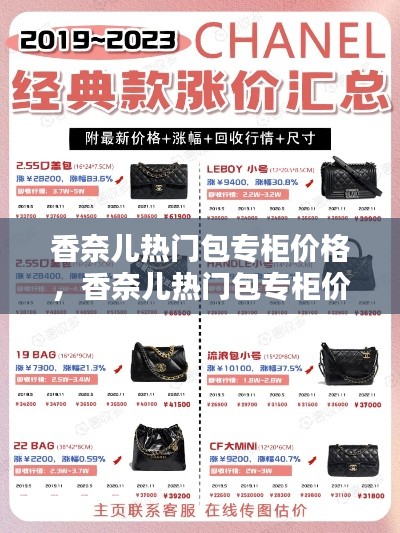 香奈儿热门包专柜价格，香奈儿热门包专柜价格表 