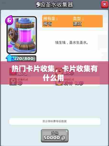热门卡片收集，卡片收集有什么用 