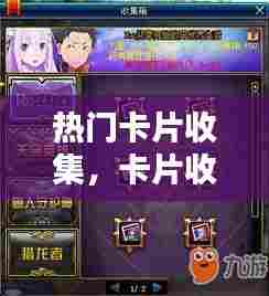 热门卡片收集,卡片收集有什么用