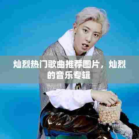 灿烈热门歌曲推荐图片，灿烈的音乐专辑 