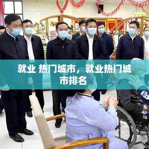 就业 热门城市，就业热门城市排名 