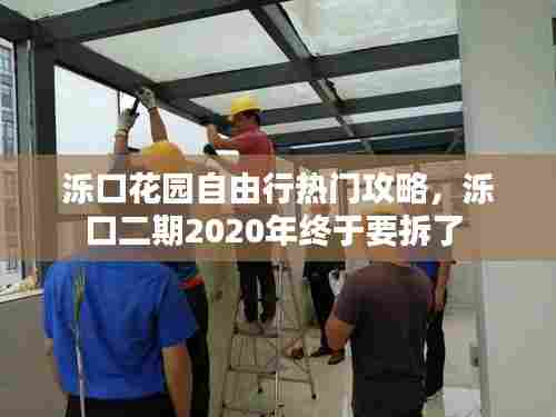 泺口花园自由行热门攻略，泺口二期2020年终于要拆了 