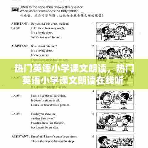 热门英语小学课文朗读,热门英语小学课文朗读在线听