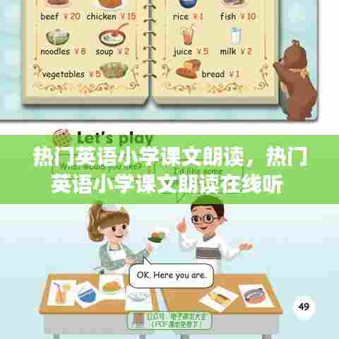 热门英语小学课文朗读,热门英语小学课文朗读在线听