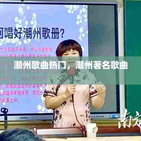 潮州歌曲热门，潮州著名歌曲 