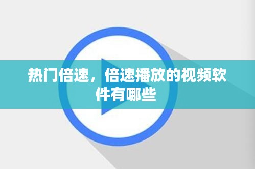 热门倍速，倍速播放的视频软件有哪些 