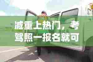 减重上热门，考驾照一报名就可以预约科目一吗 