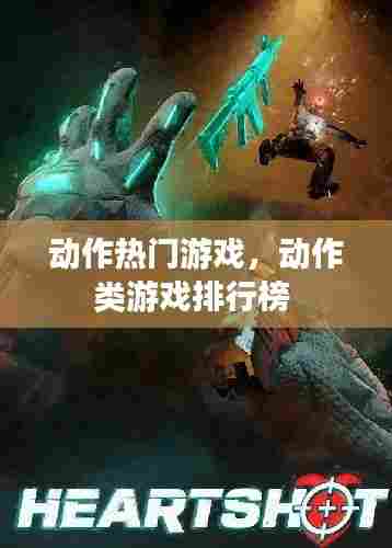 动作热门游戏,动作类游戏排行榜