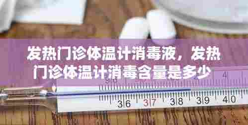 发热门诊体温计消毒液，发热门诊体温计消毒含量是多少 