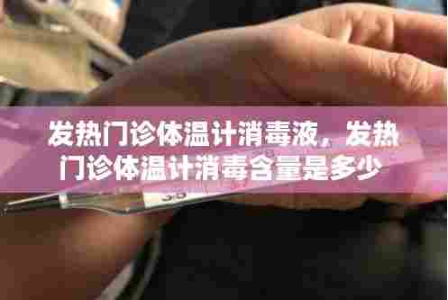 发热门诊体温计消毒液,发热门诊体温计消毒含量是多少