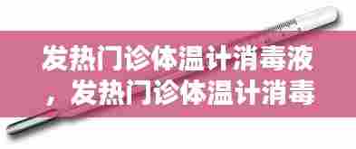 发热门诊体温计消毒液,发热门诊体温计消毒含量是多少