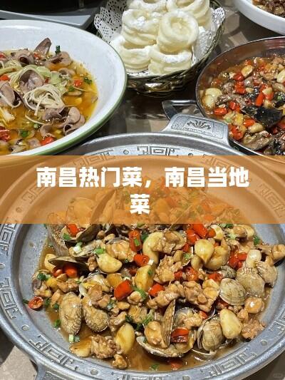 南昌热门菜，南昌当地菜 