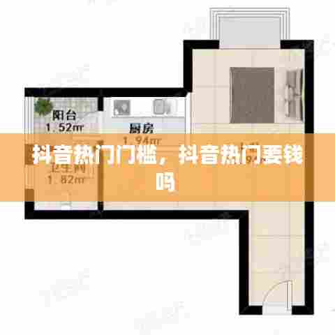 抖音热门门槛，抖音热门要钱吗 