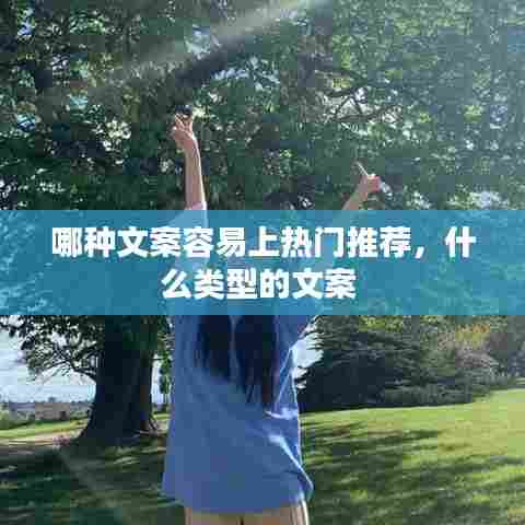 哪种文案容易上热门推荐，什么类型的文案 