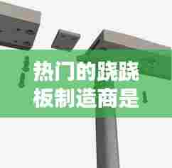 热门的跷跷板制造商是谁,跷跷板主要制作材料是什么