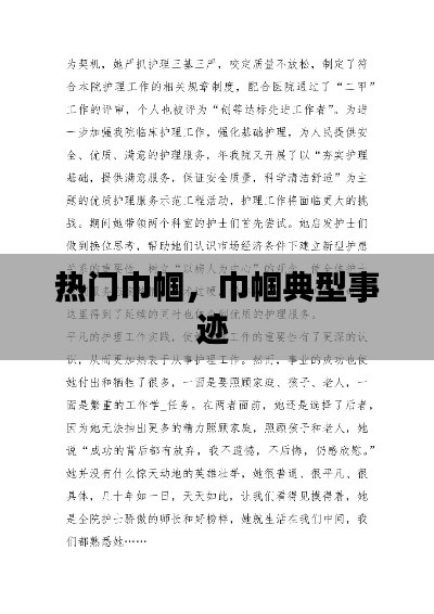 热门巾帼,巾帼典型事迹