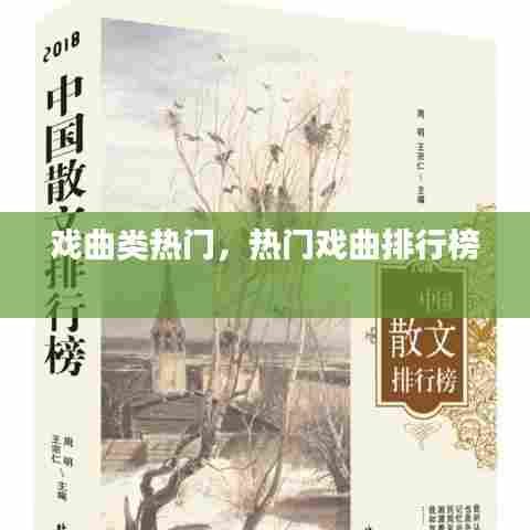 戏曲类热门，热门戏曲排行榜 