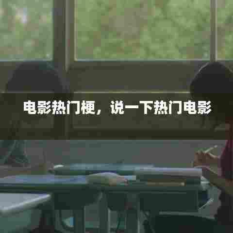 电影热门梗，说一下热门电影 