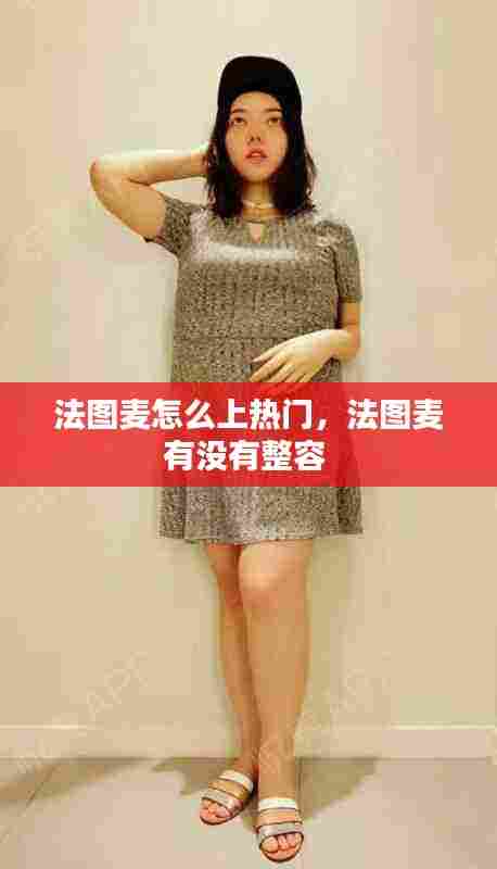 法图麦怎么上热门,法图麦有没有整容