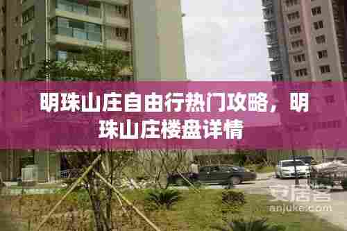 明珠山庄自由行热门攻略，明珠山庄楼盘详情 