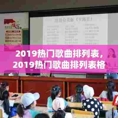 2019热门歌曲排列表，2019热门歌曲排列表格 