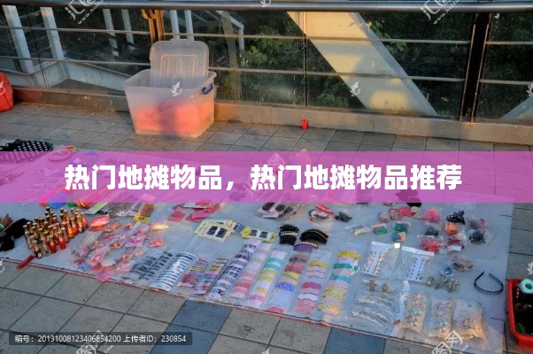 热门地摊物品,热门地摊物品推荐