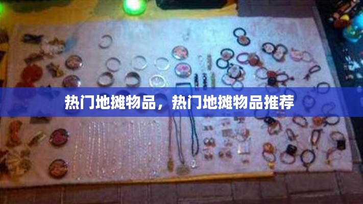 热门地摊物品,热门地摊物品推荐