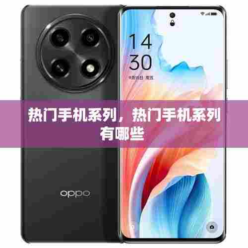 热门手机系列,热门手机系列有哪些