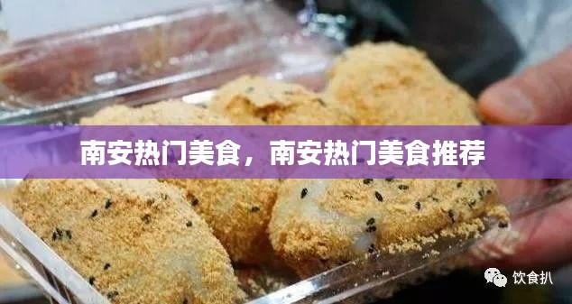 南安热门美食，南安热门美食推荐 