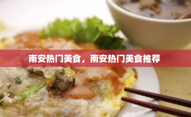 南安热门美食,南安热门美食推荐