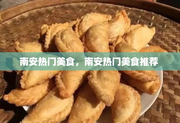南安热门美食,南安热门美食推荐