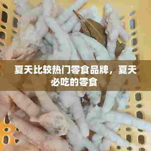 夏天比较热门零食品牌，夏天必吃的零食 