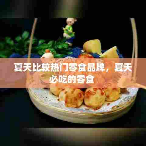 夏天比较热门零食品牌,夏天必吃的零食