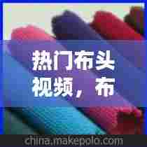 热门布头视频,布头作品